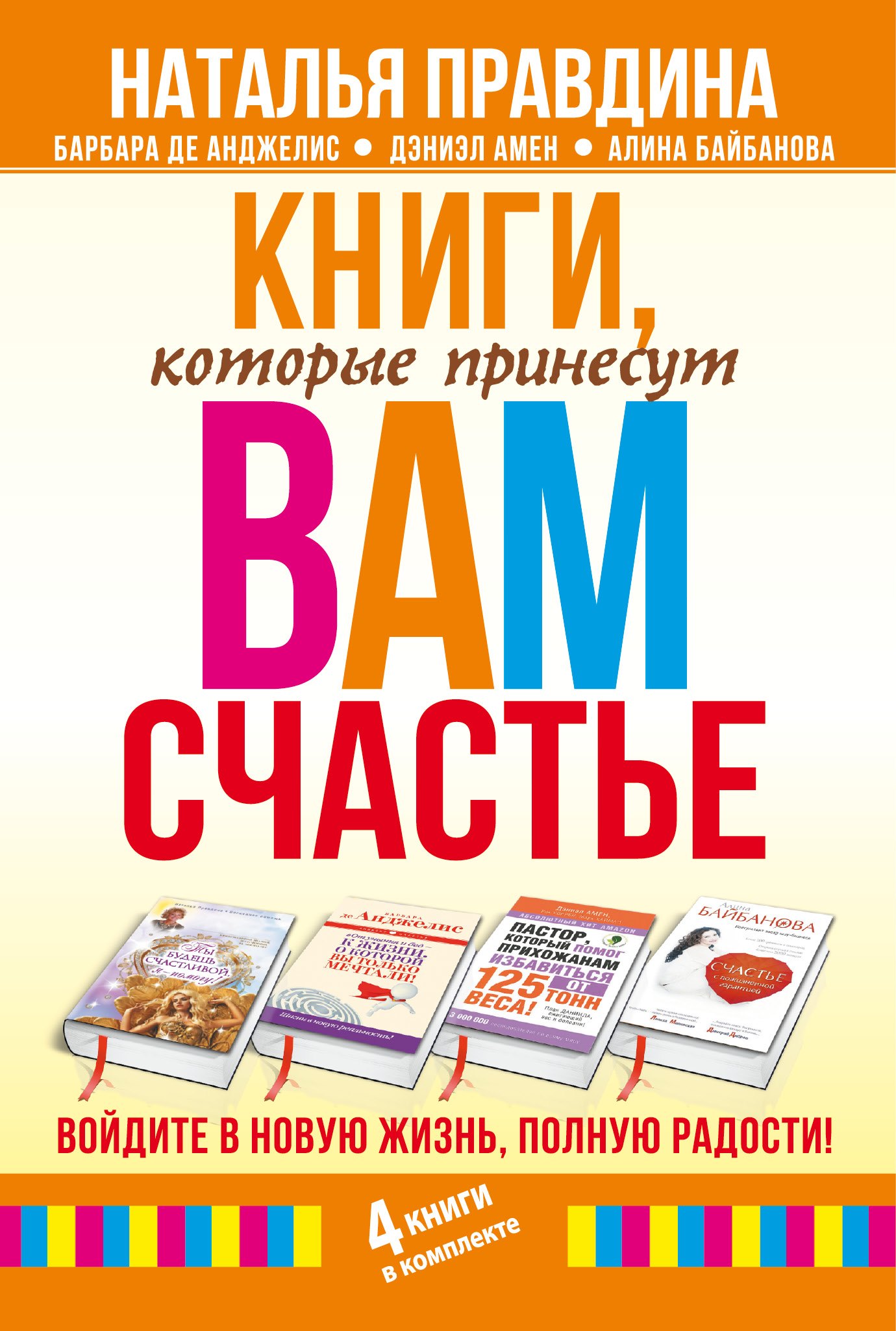 

Книги, которые принесут вам счастье. Войдите в новую жизнь, полную радости! 4 книги в комплекте