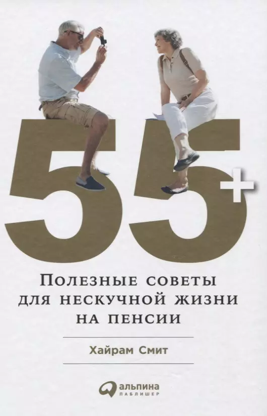 Смит Хайрам - 55+: Полезные советы для нескучной жизни на пенсии