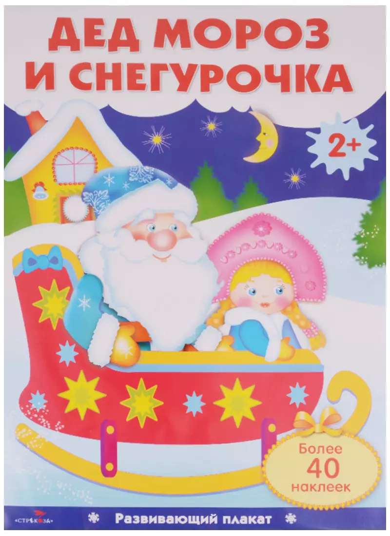 Литошенко И., Вовикова Ольга - Дед Мороз и Снегурочка. Плакат с одноразовыми наклейками