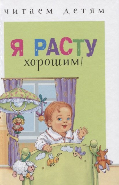 

Я расту хорошим! Рассказы и сказки