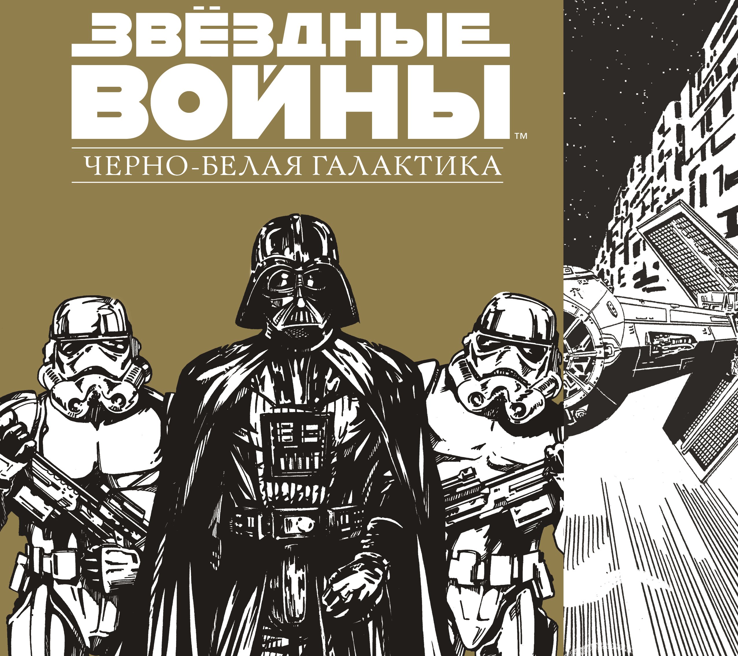 

Звездные Войны.Черно-белая галактика