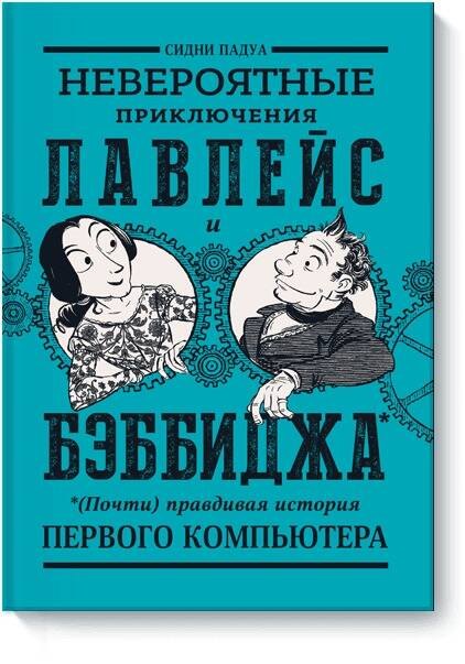 

Невероятные приключения Лавлейс и Бэббиджа. (Почти) правдивая история первого компьютера