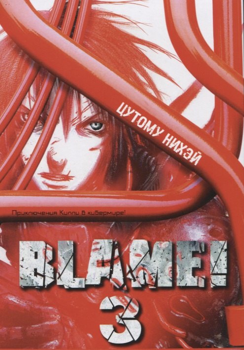 

Blame! Том 3.