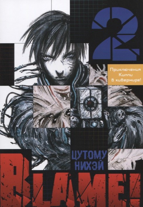 

Blame! Том 2.