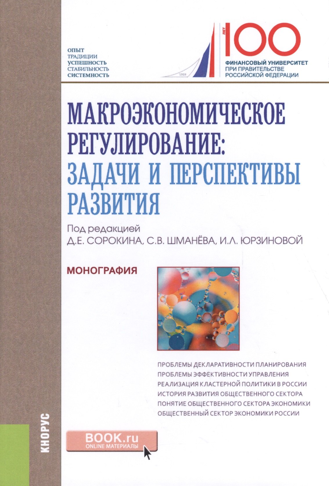 

Макроэкономическое регулирование. Задачи и перспективы развития