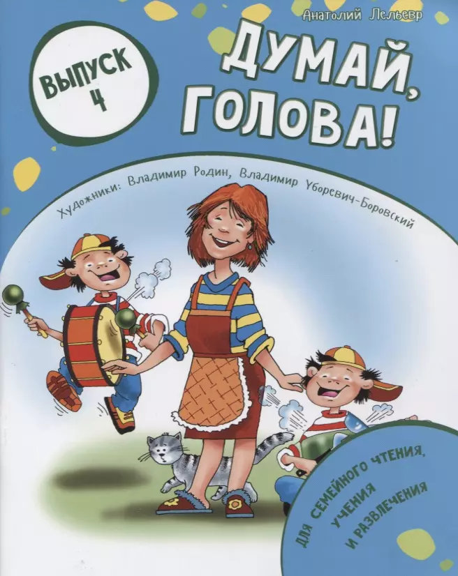 Лельевр Анатолий Владимирович - Думай, голова! Выпуск 4