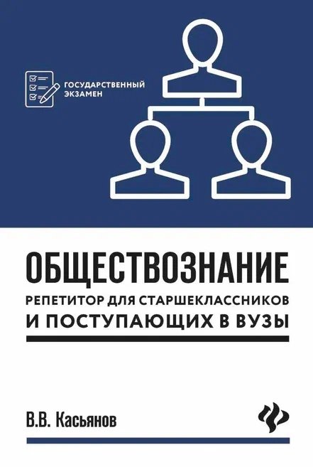 

Обществознание. Репетитор для старшеклассников и поступающих в ВУЗЫ