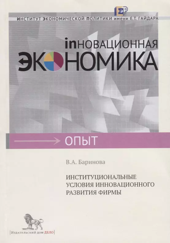  - Институциональные условия инновационного развития фирмы