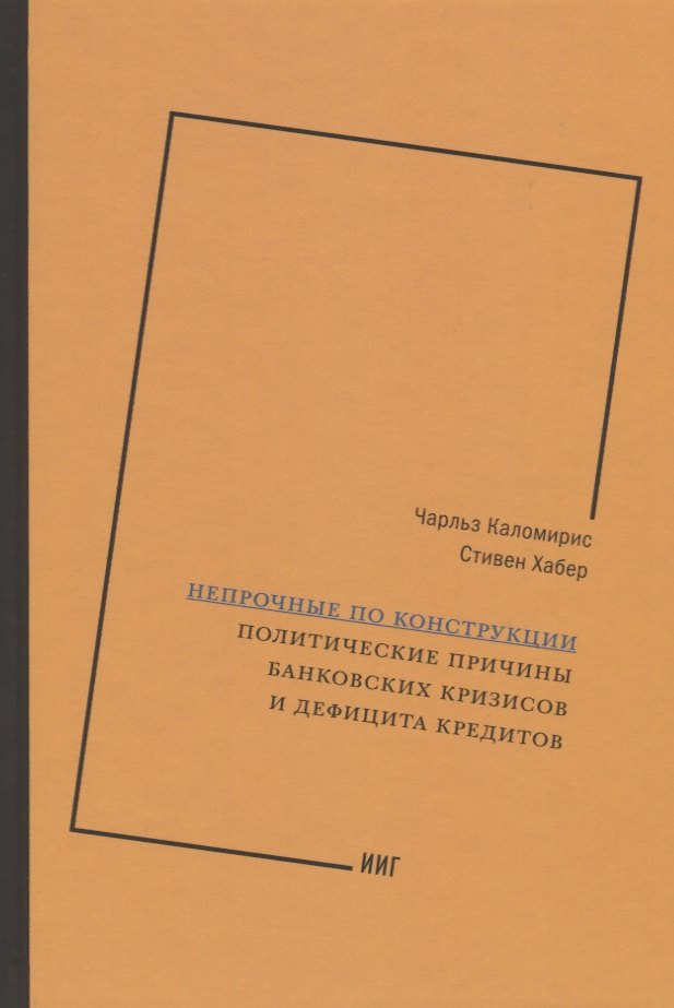 

Непрочные по конструкции. Политические причины банковских кризисов и дефицита кредитов