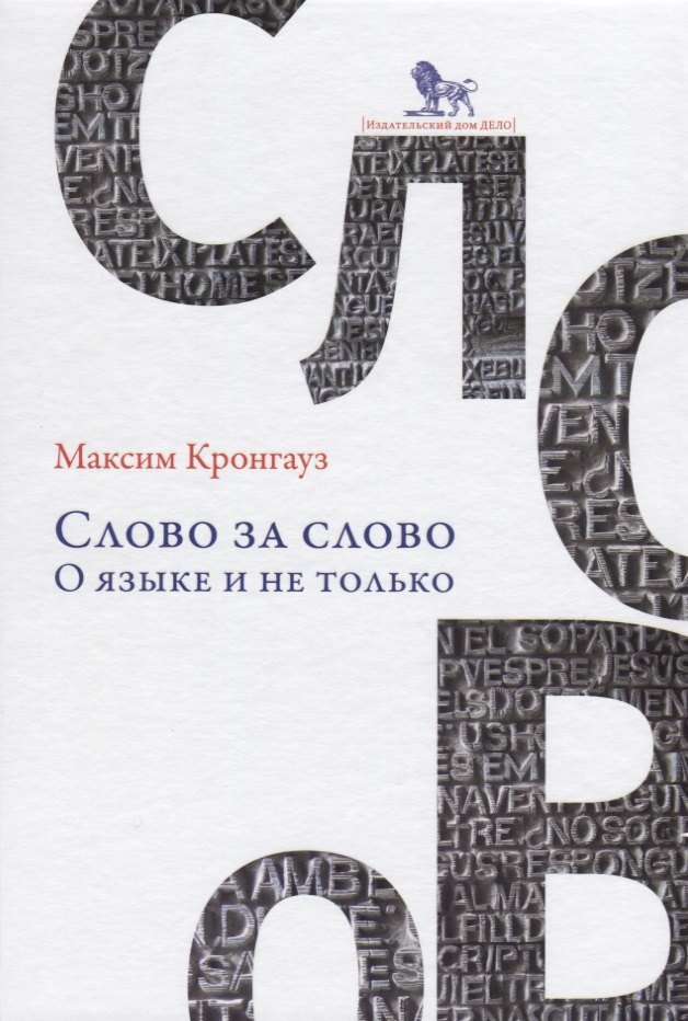 

Слово за слово о языке и не только (Кронгауз) (2 вида обл)