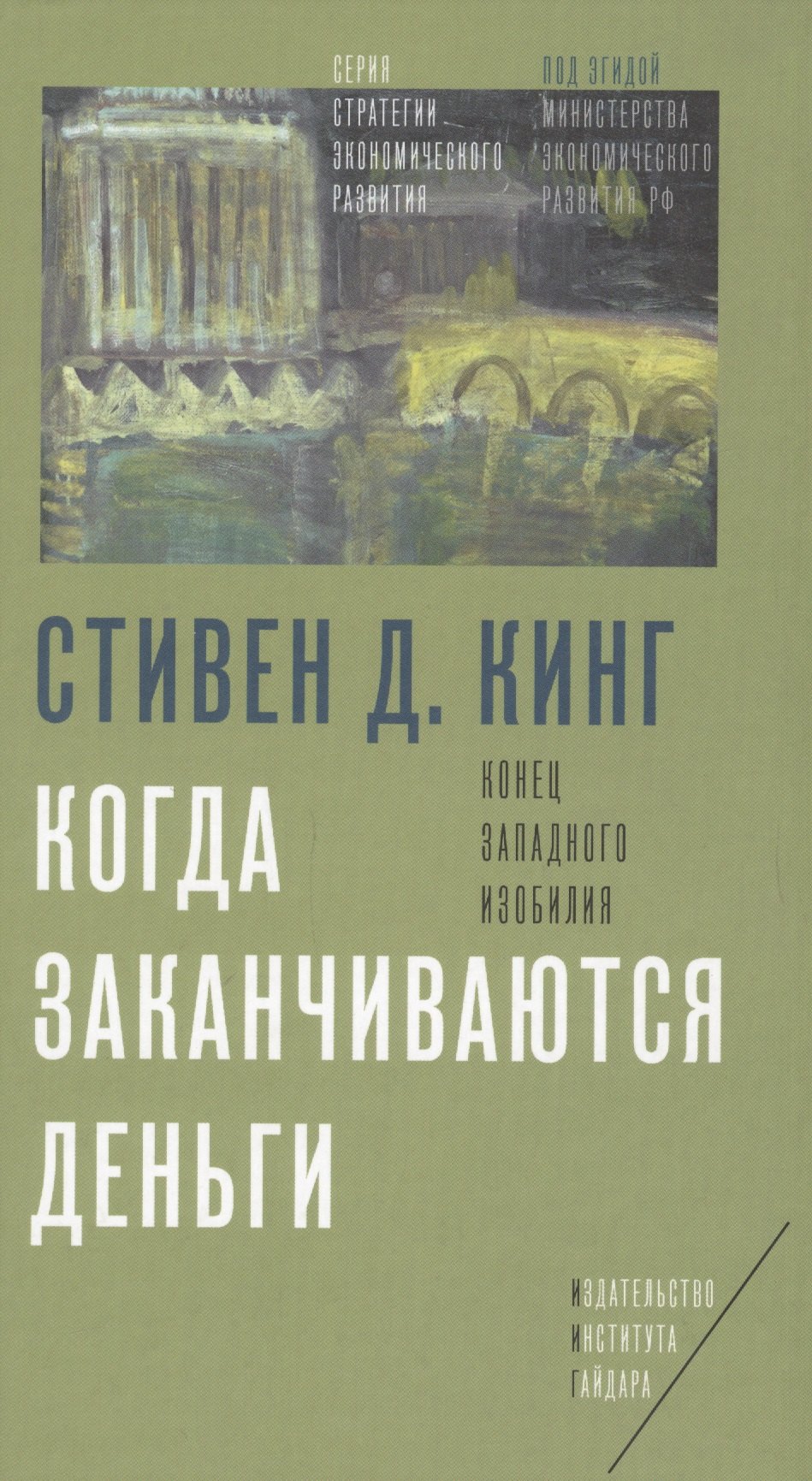 

Когда заканчиваются деньги Конец западного изобилия (Кинг)