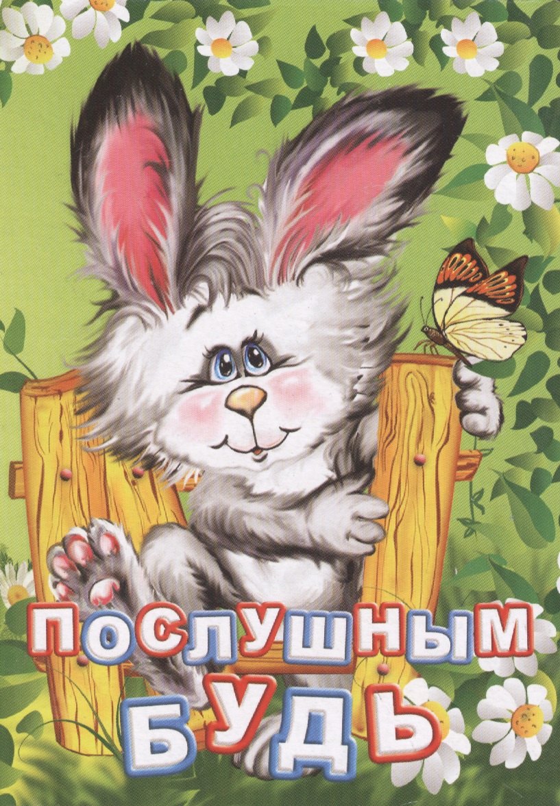 

Послушным будь