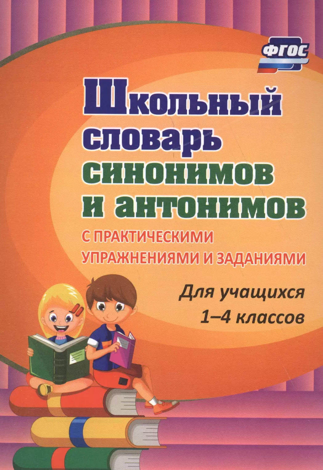 Лободина Наталья Викторовна - Школьный словарь синонимов и антонимов. С практическими упражнениями и заданиями