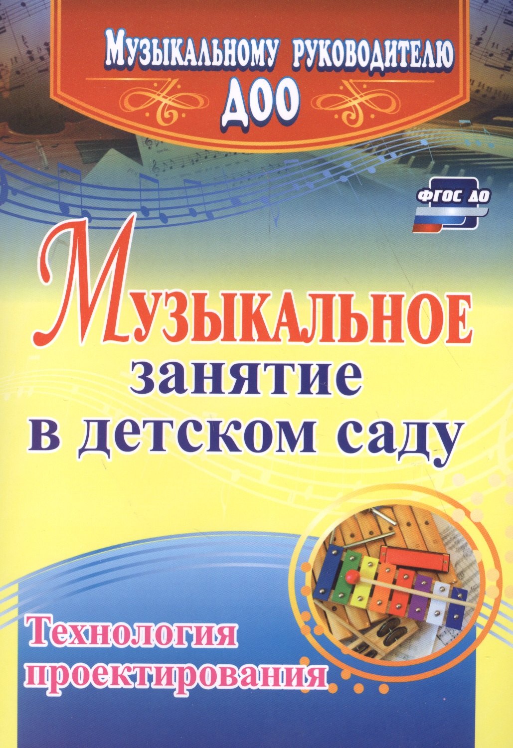 

Музыкальное занятие в детском саду. Технология проектирования