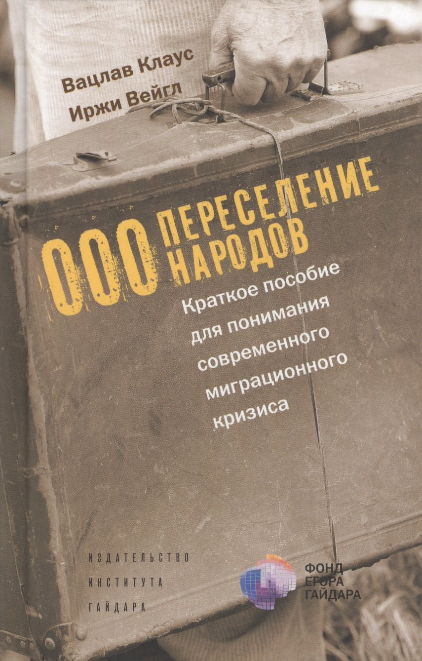 

ООО Переселение народов Краткое пособие для понимания… (Клаус)
