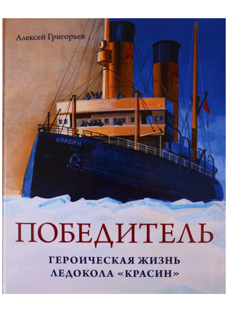 

Победитель.Героическая жизнь ледокола Красин