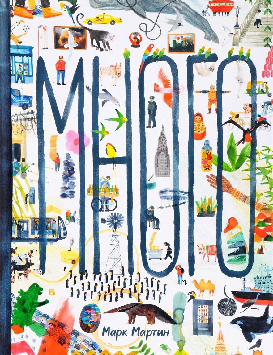 

Много