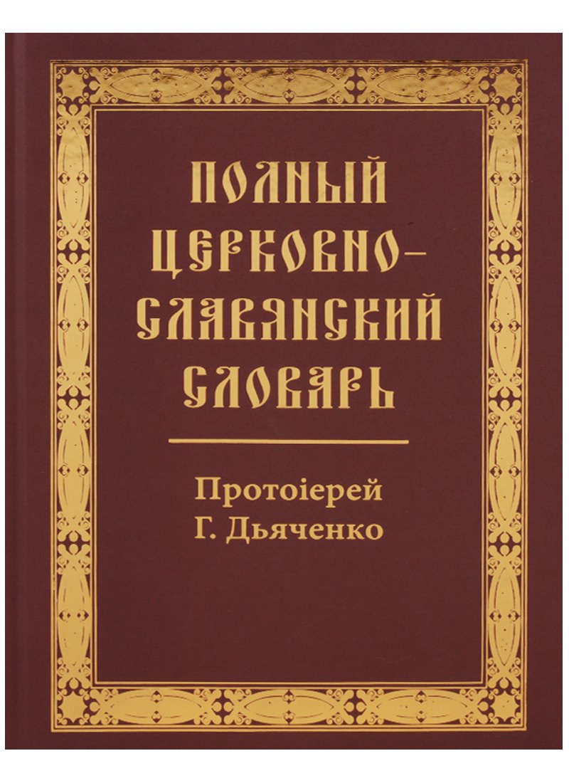 

Полный церковно-славянский словарь
