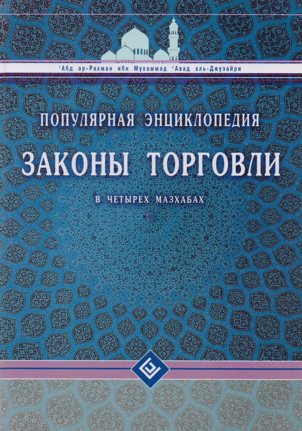 

Законы торговли в четырех мазхабах. Популярная энциклопедия