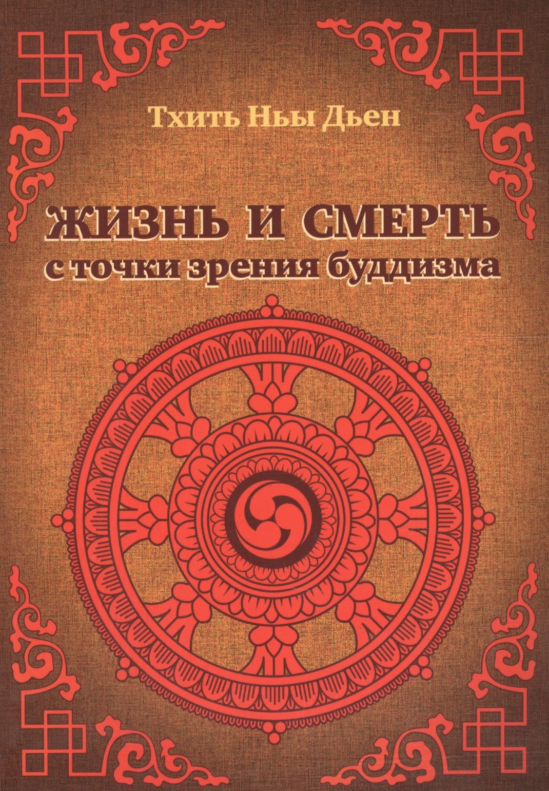 

Жизнь и смерть с точки зрения буддизма