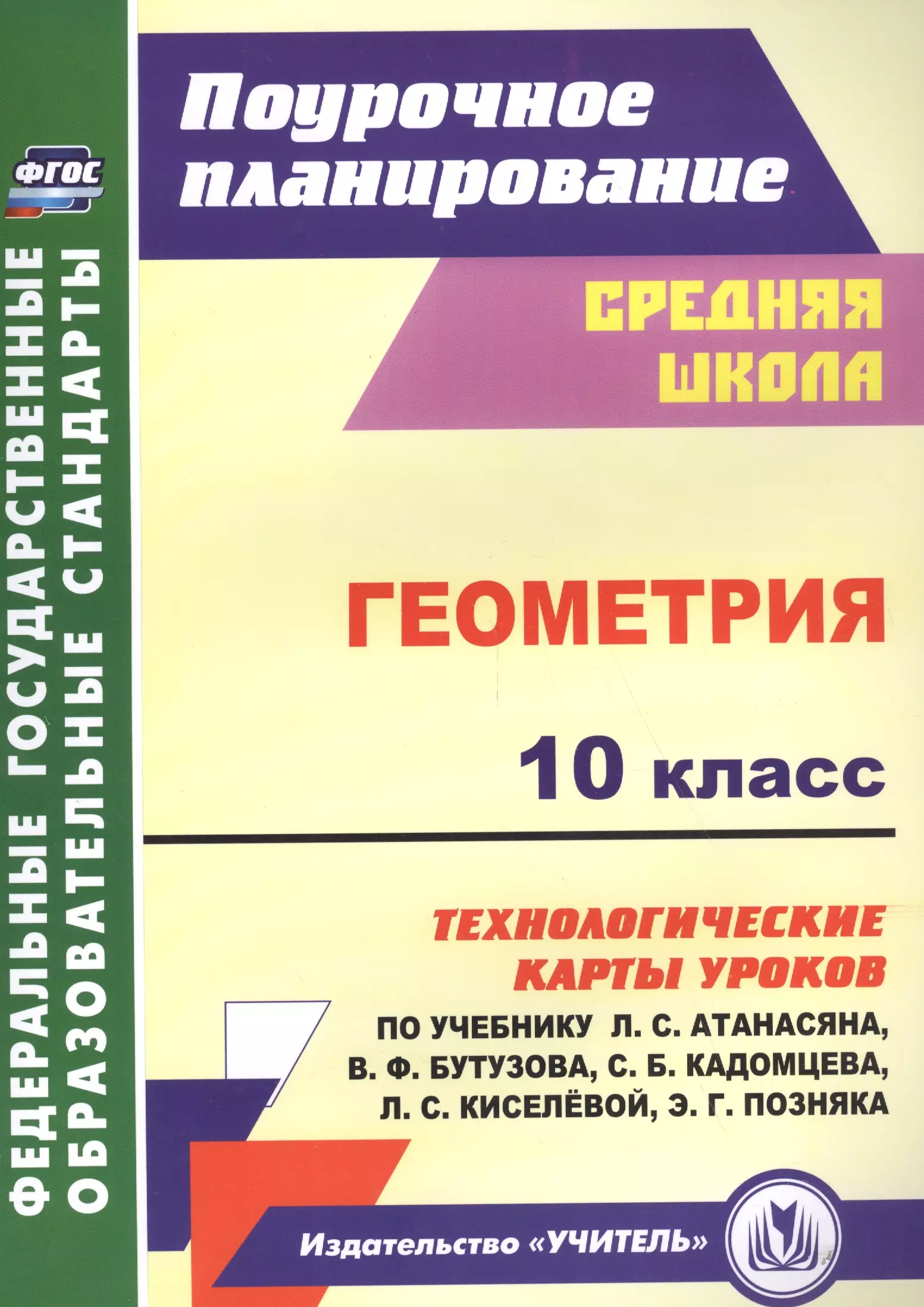 В ф бутузова 7 класс геометрия. Поурочные технологические карты уроков по геометрии 7 класс Атанасян. Технологические карты по геометрии 10 класс Атанасян Бутузов Кадомцев. Книжки по стереометрии 10 класс. Поурочное планирование геометрия 10 класс.