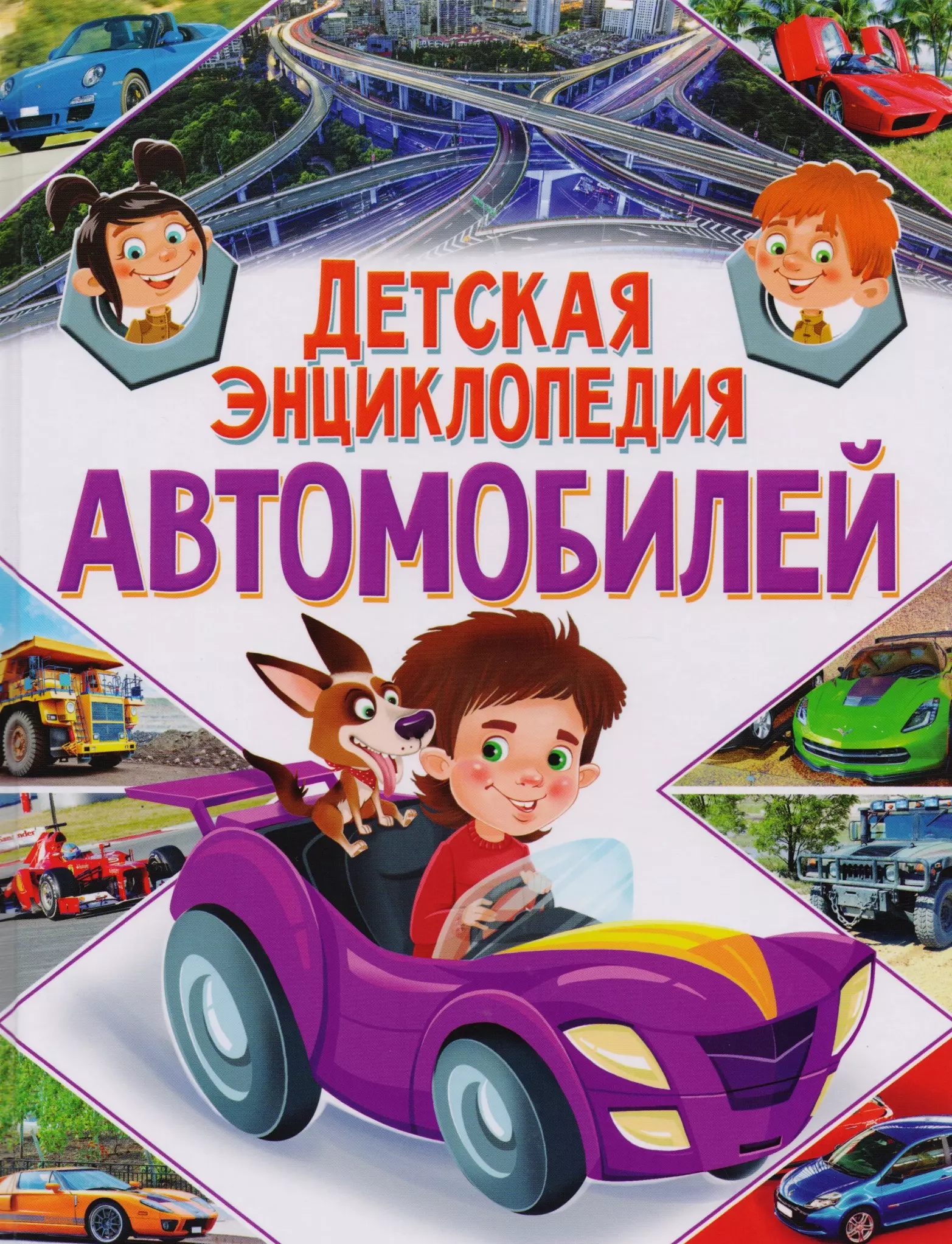  - Детская энциклопедия автомобилей