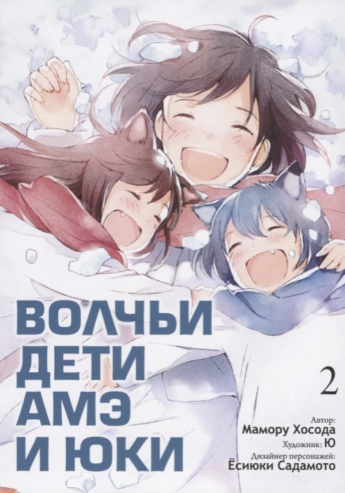 

Комикс Волчьи дети Амэ и Юки Т. 2 (супер) (м) Хосода