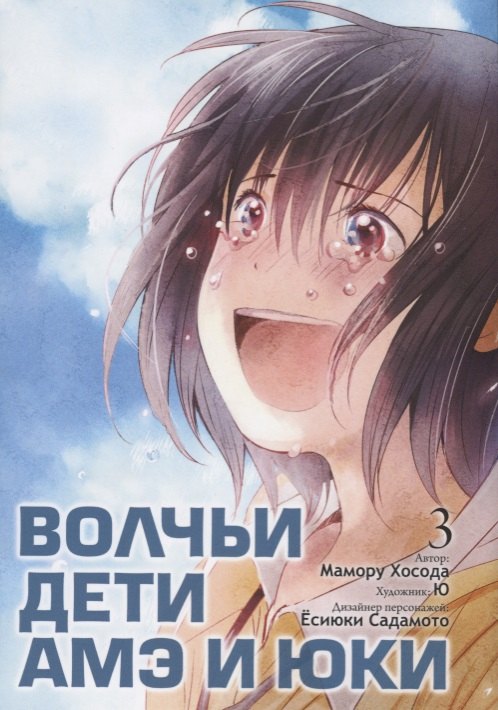 

Комикс Волчьи дети Амэ и Юки Т. 3 (супер) (м) Хосода
