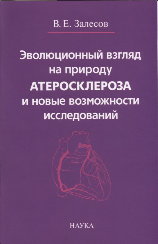  - Эволюционный взгляд на природу атеросклероза и новые возможности исследований