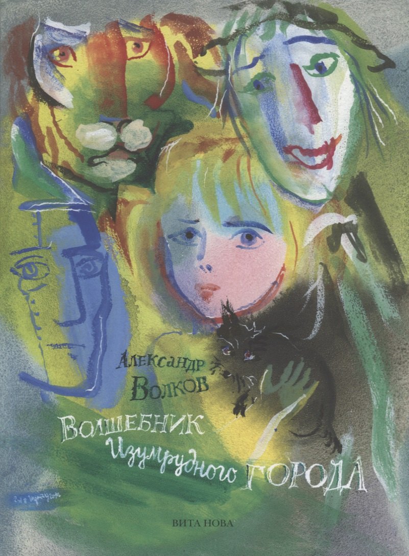 

Волшебник Изумрудного Города