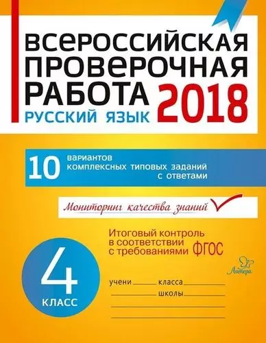 ВПР 2018 Русский язык. 4 кл. 10 вар. Комплексных типовых заданий с ответами (м) Карпова (ФГОС)