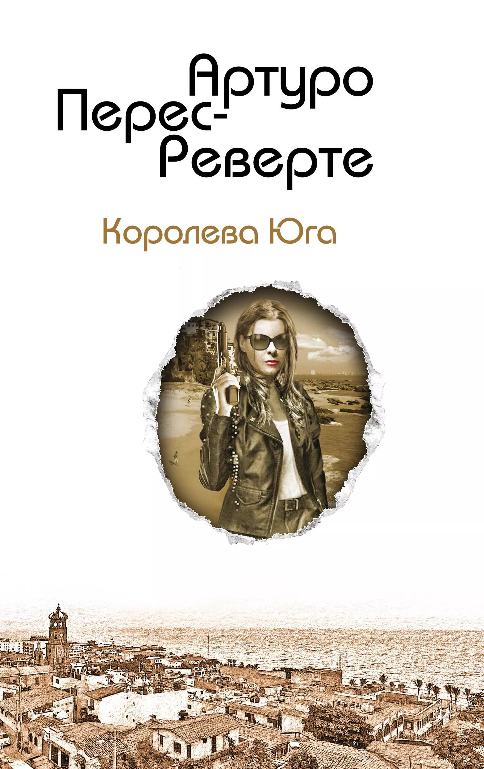 Королева юга реверте