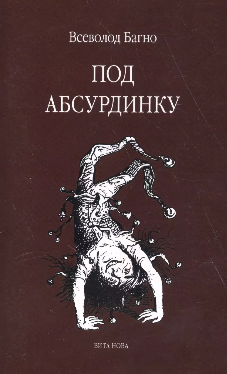 Багно Всеволод Евгеньевич - Под абсурдинку - выпуск 8