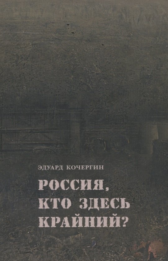 

Россия, кто здесь крайний