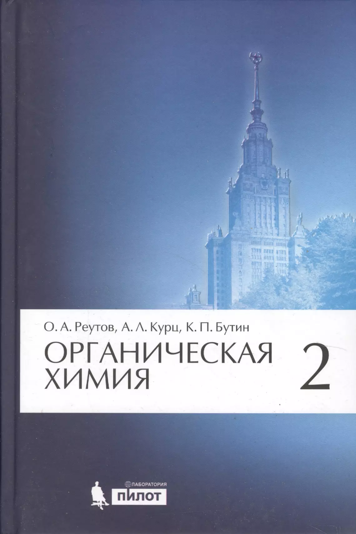 Реутов Олег Александрович - Органическая химия в 4-х частях, 2-е издание (комплект из 4 книг)