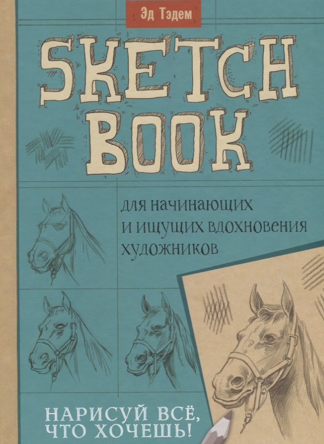 Рисуют все книга
