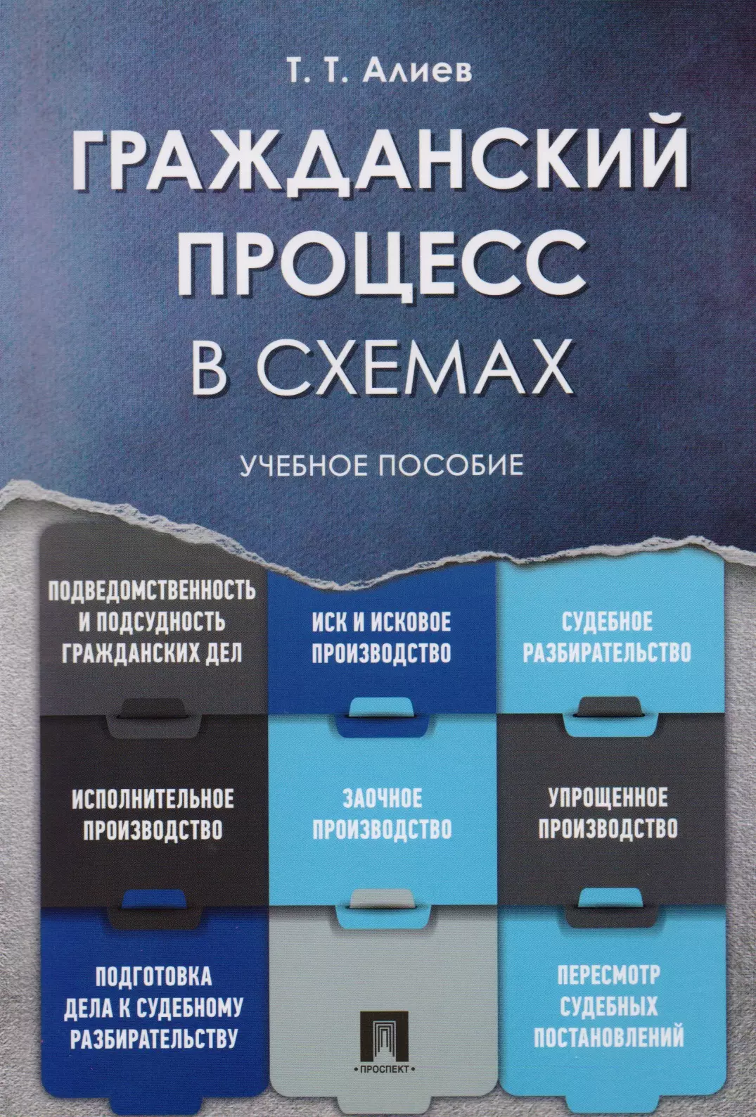 Алиев Тигран Тигранович - Гражданский процесс в схемах: учебное пособие