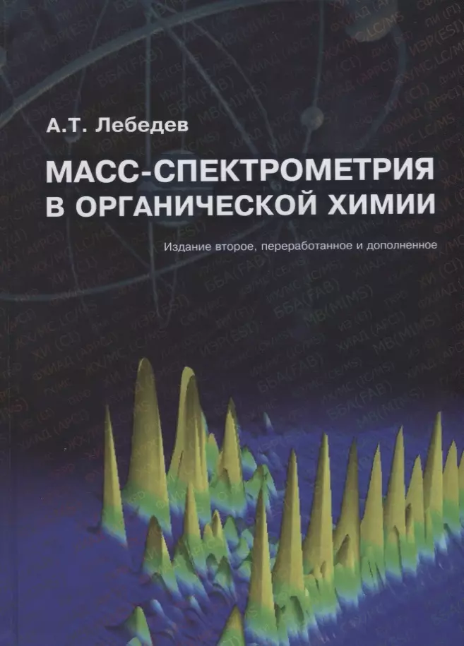 Лебедев Альберт Тарасович - Масс-спектрометрия в органической химии (2 изд.) Лебедев