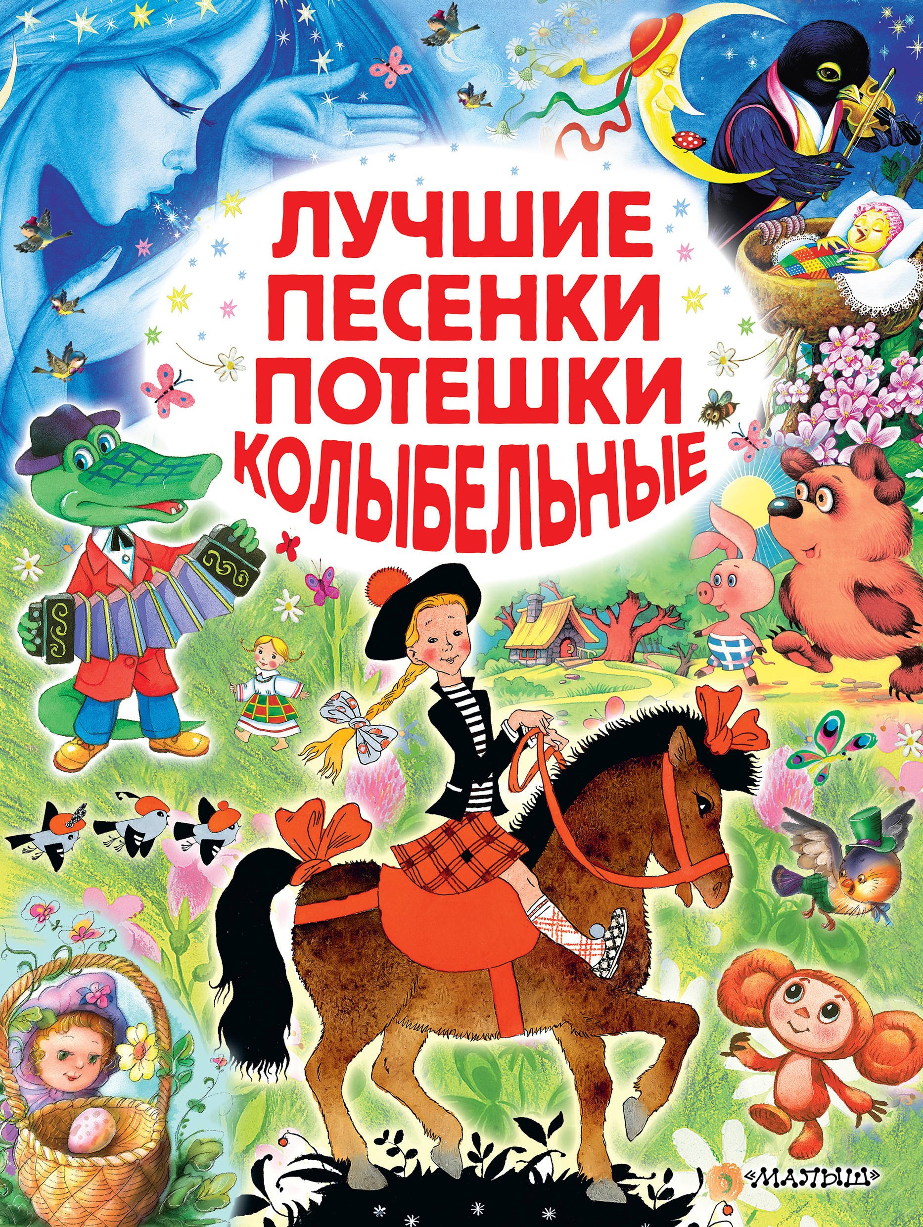 

ЗолСтрДетКлас Лучшие песенки, потешки, колыбельные