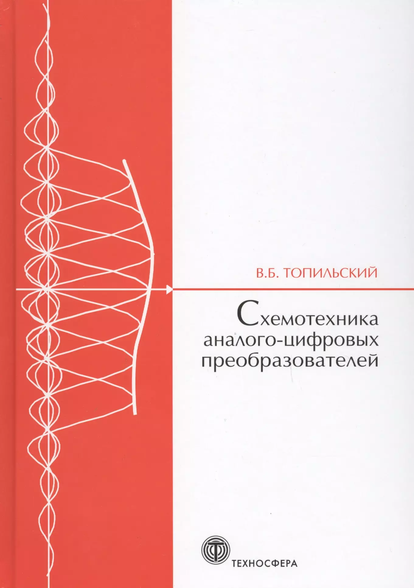 Топильский Виктор Борисович - Cхемотехника аналого-цифровых преобразователей (МЭ) Топильский