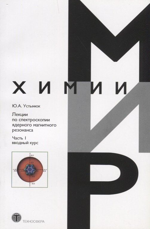 

Лекции по спектроскопии ядерного магнитного резонанса Ч. 1 Вводный курс (мМирХимии) Устынюк
