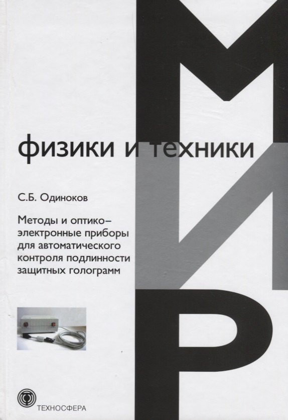 

Методы и оптико-электронные приборы для автоматического контроля подлинности защитных голограмм