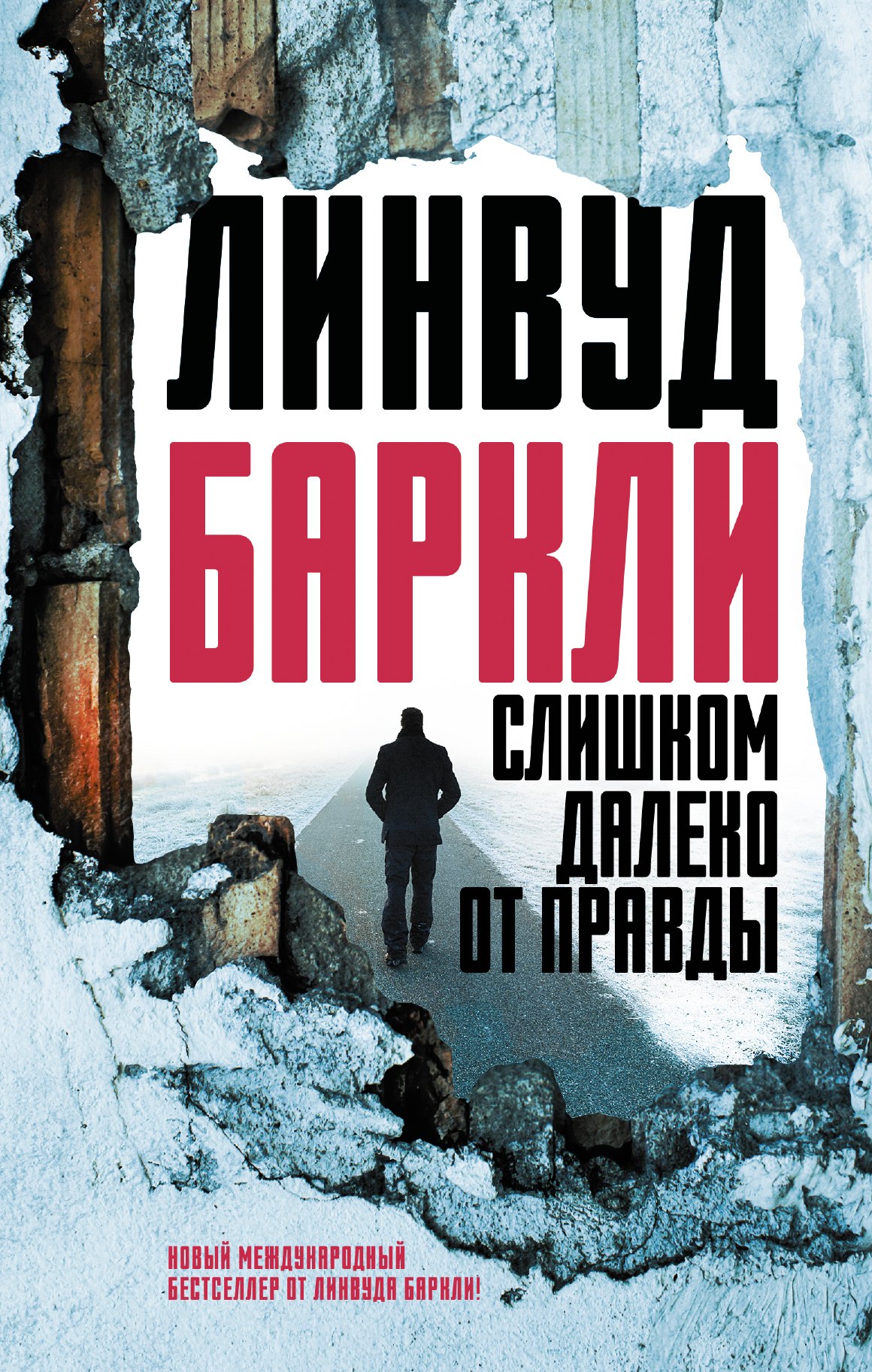 

Слишком далеко от правды : роман