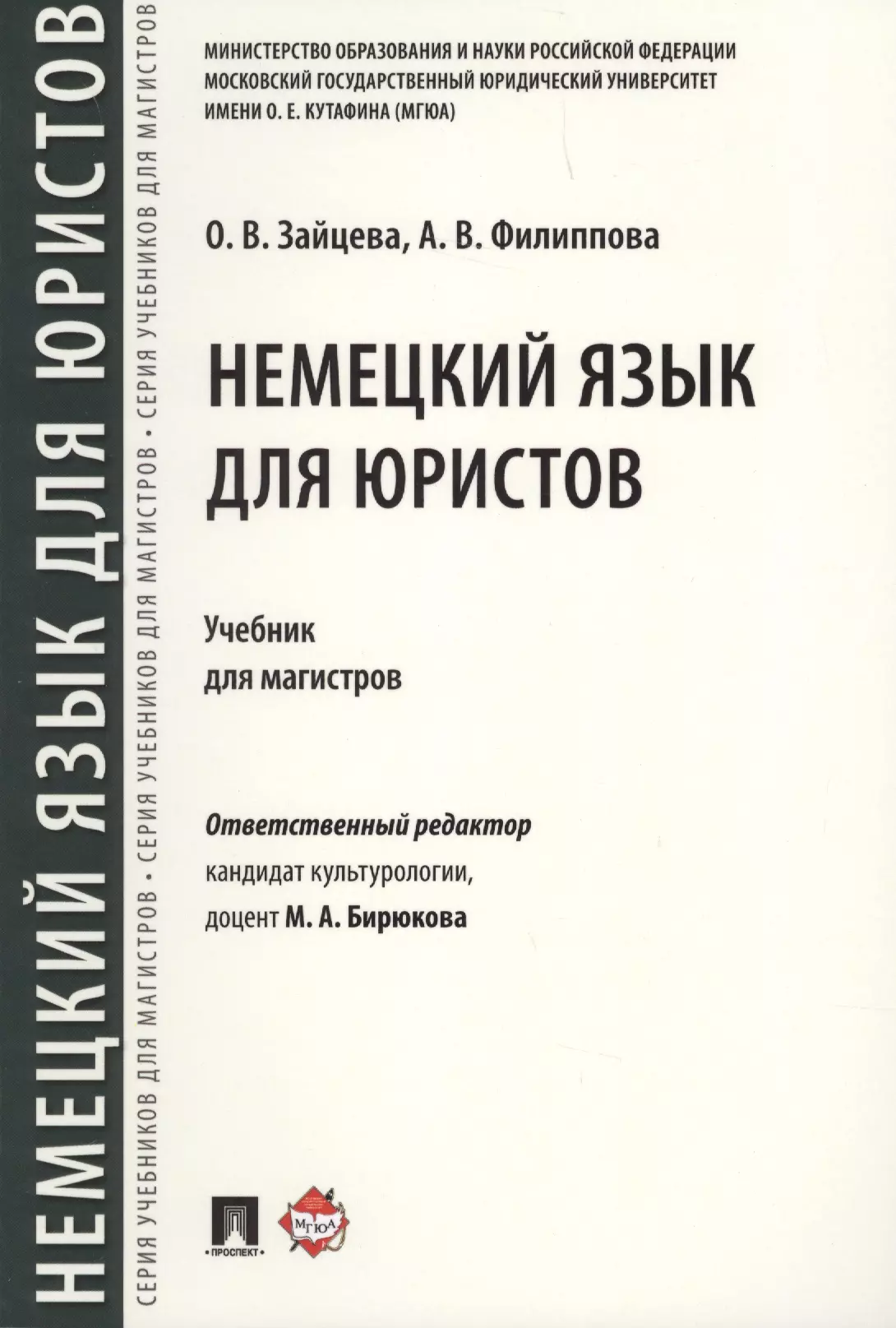 Зайцева Ольга Валерьевна - Немецкий язык для юристов. Уч.для магистров