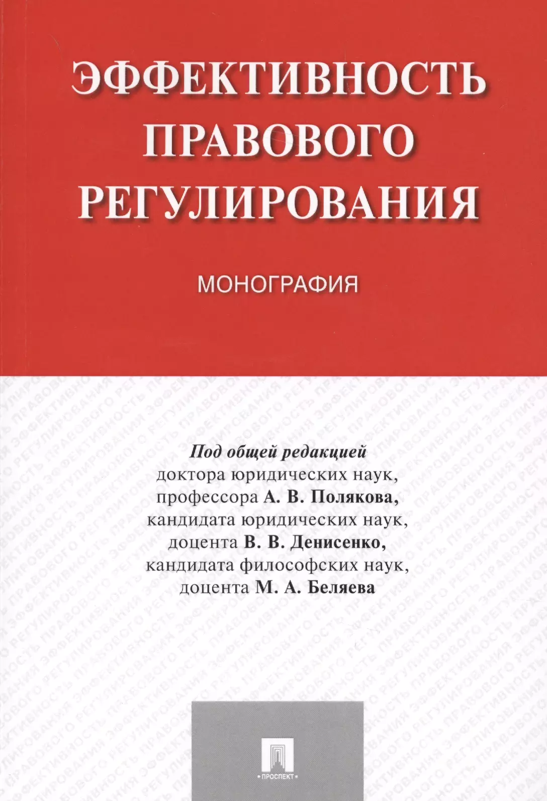 Поляков Андрей Владимирович - Эффективность правового регулирования. Монография.