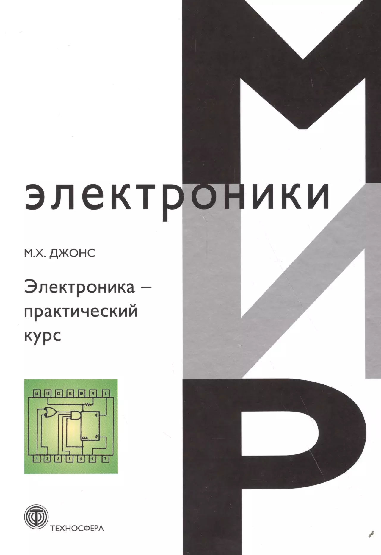 Джонс Мартин Хартли - Электроника практический курс (МЭ) Джонс