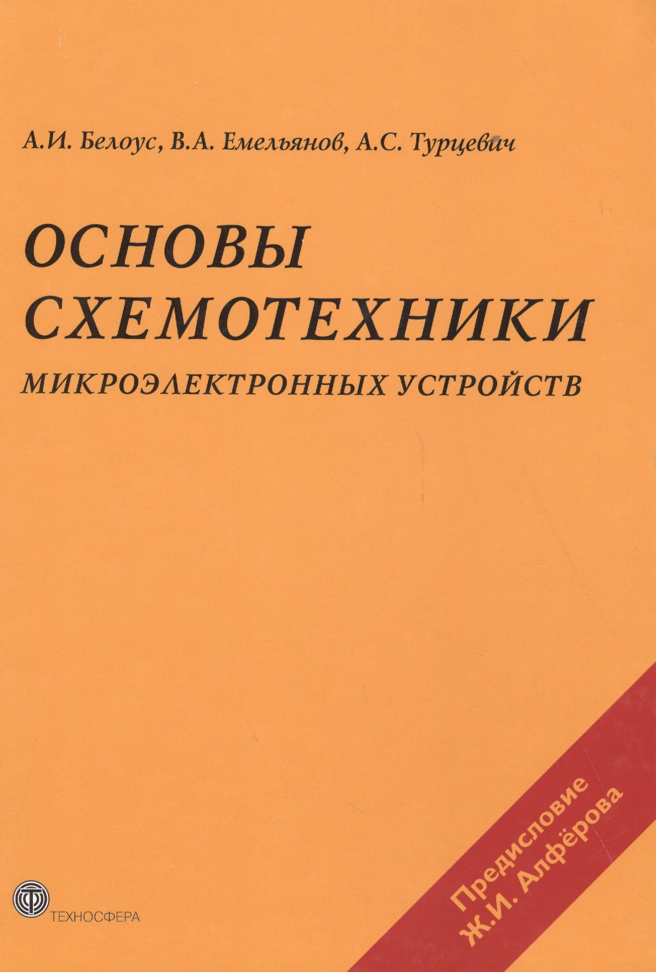 

Основы схемотехники микроэлектронных устройств (МЭ) Белоус
