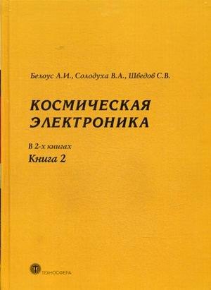 

Космическая электроника т.2/2тт. (МЭ) Белоус
