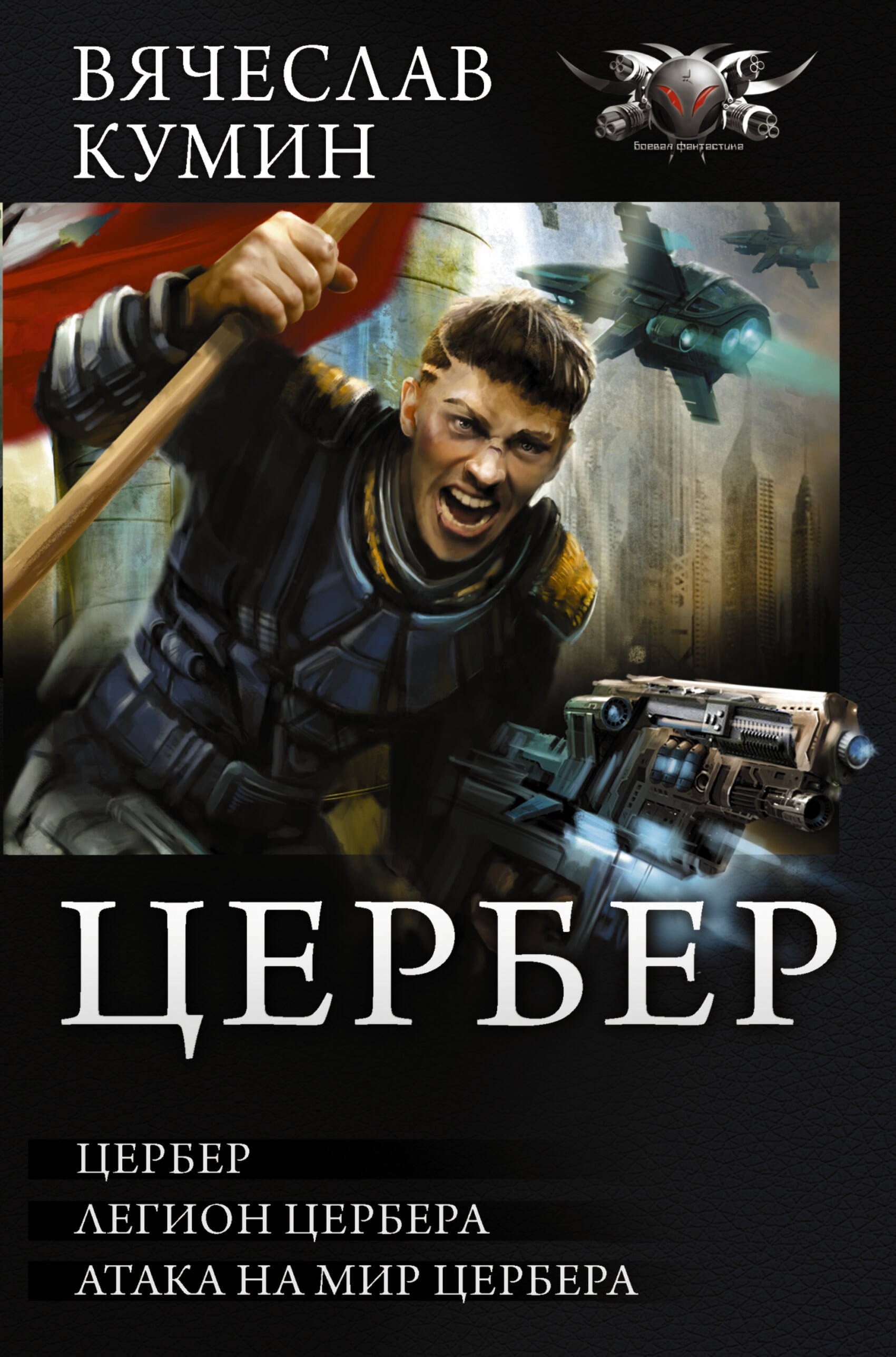 

Цербер: Цербер. Легион Цербера. Атака на мир Цербера: сборник