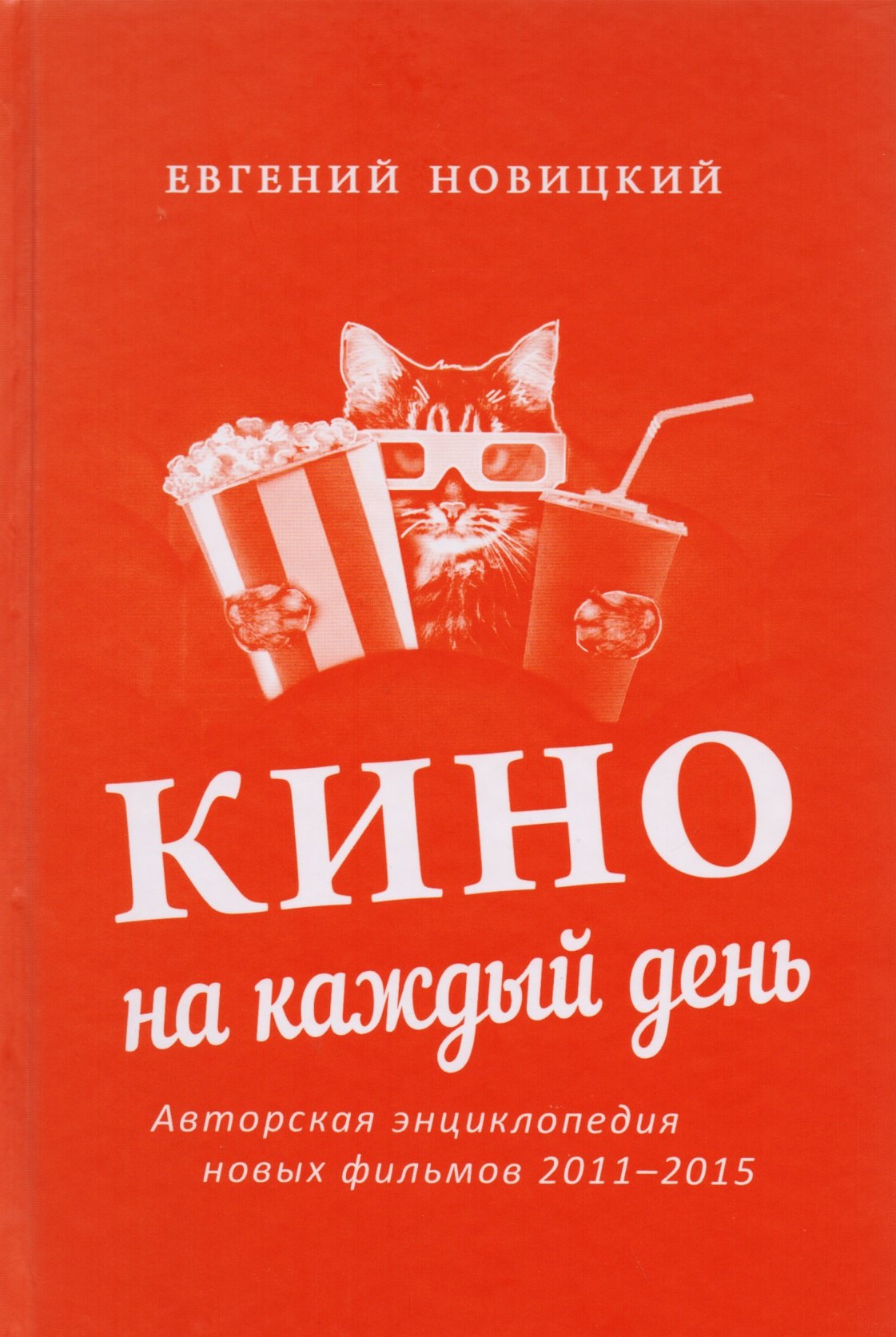 

Кино на каждый день : Авторская энциклопедия новых фильмов, 2011–2015